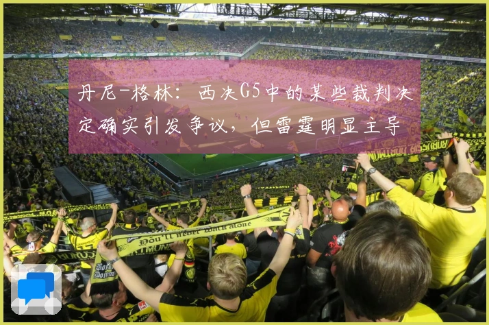 丹尼-格林：西决G5中的某些裁判决定确实引发争议，但雷霆明显主导了比赛走势