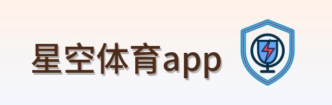 星空体育app Logo